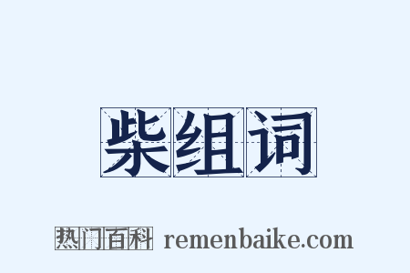 柴组词是什么意思的图片